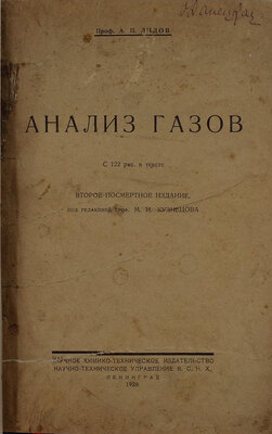 Лидов А.П. Анализ газов. С 122 рис. в тексте. 2-е изд., посмертное / Под ред. проф. М.И. Кузнецова. Л.: Науч. хим.-техн. изд-во; Науч.-техн. упр. В.С.Н.Х., 1928.